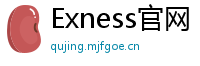 Exness官网